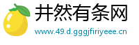 井然有条网